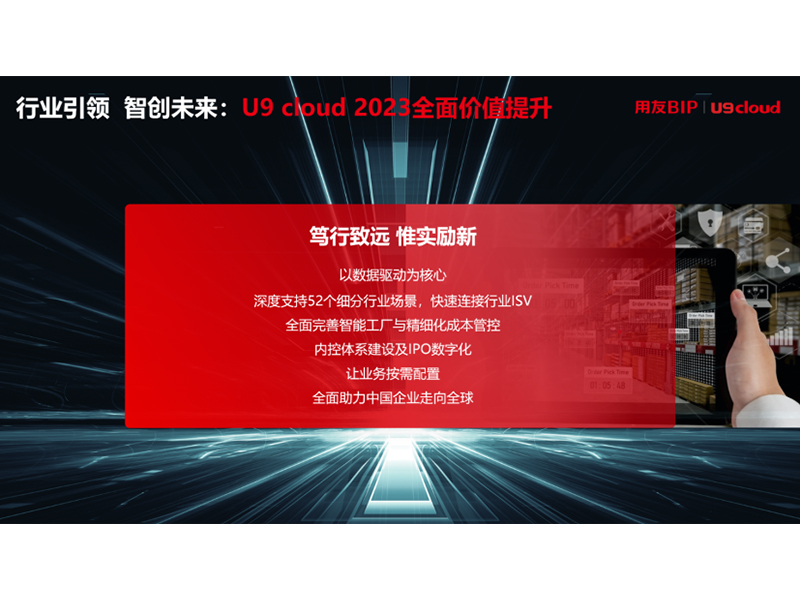 “行業(yè)引 領(lǐng) 智創(chuàng)未來”，用友U9 cloud定義世界 級云ERP