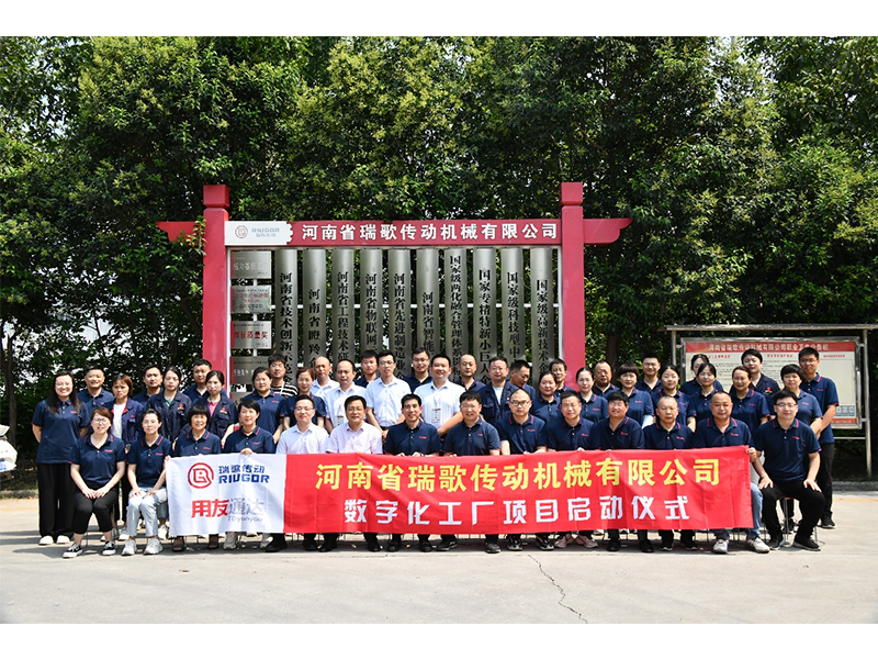 數(shù)字化轉(zhuǎn)型升級(jí)，打造數(shù)字化工廠 ——瑞歌傳動(dòng)“數(shù)字化工廠”項(xiàng)目啟動(dòng)會(huì)勝利召開(kāi)